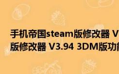 手机帝国steam版修改器 V3.94 3DM版（手机帝国steam版修改器 V3.94 3DM版功能简介）