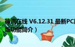 神汽在线 V6.12.31 最新PC版（神汽在线 V6.12.31 最新PC版功能简介）