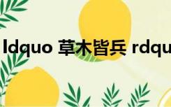 ldquo 草木皆兵 rdquo 出自哪场著名的战争