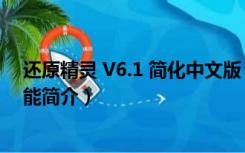 还原精灵 V6.1 简化中文版（还原精灵 V6.1 简化中文版功能简介）