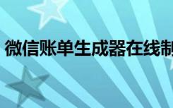 微信账单生成器在线制作（微信账单生成器）