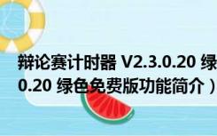 辩论赛计时器 V2.3.0.20 绿色免费版（辩论赛计时器 V2.3.0.20 绿色免费版功能简介）