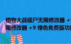 植物大战僵尸无限修改器 +9 绿色免费版（植物大战僵尸无限修改器 +9 绿色免费版功能简介）