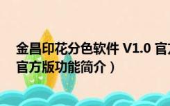 金昌印花分色软件 V1.0 官方版（金昌印花分色软件 V1.0 官方版功能简介）