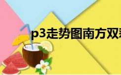 p3走势图南方双彩网（p3走势图）