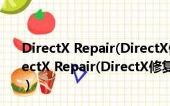 DirectX Repair(DirectX修复工具) V3.9 绿色增强版（DirectX Repair(DirectX修复工具) V3.9 绿色增强版功能简介）