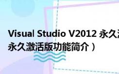 Visual Studio V2012 永久激活版（Visual Studio V2012 永久激活版功能简介）