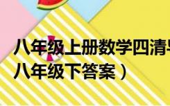 八年级上册数学四清导航答案（四清导航数学八年级下答案）