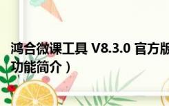 鸿合微课工具 V8.3.0 官方版（鸿合微课工具 V8.3.0 官方版功能简介）