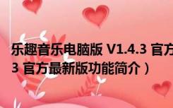 乐趣音乐电脑版 V1.4.3 官方最新版（乐趣音乐电脑版 V1.4.3 官方最新版功能简介）