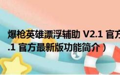 爆枪英雄漂浮辅助 V2.1 官方最新版（爆枪英雄漂浮辅助 V2.1 官方最新版功能简介）