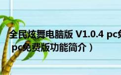 全民炫舞电脑版 V1.0.4 pc免费版（全民炫舞电脑版 V1.0.4 pc免费版功能简介）