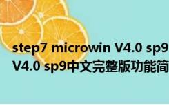 step7 microwin V4.0 sp9中文完整版（step7 microwin V4.0 sp9中文完整版功能简介）