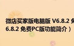 微店买家版电脑版 V6.8.2 免费PC版（微店买家版电脑版 V6.8.2 免费PC版功能简介）