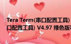 Tera Term(串口配置工具) V4.97 绿色版（Tera Term(串口配置工具) V4.97 绿色版功能简介）