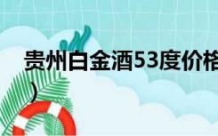 贵州白金酒53度价格表（白金酒53度价格表）