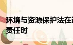 环境与资源保护法在追究环境损害引起的民事责任时