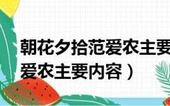 朝花夕拾范爱农主要内容30字（朝花夕拾范爱农主要内容）