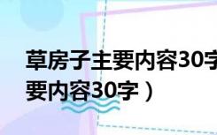 草房子主要内容30字要人物特点（草房子主要内容30字）