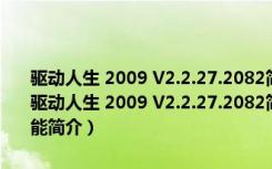 驱动人生 2009 V2.2.27.2082简体中文绿色版 [硬件检测 驱动升级]（驱动人生 2009 V2.2.27.2082简体中文绿色版 [硬件检测 驱动升级]功能简介）