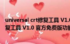 universal crt修复工具 V1.0 官方免费版（universal crt修复工具 V1.0 官方免费版功能简介）