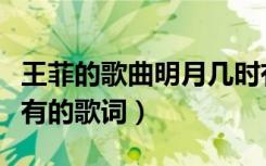 王菲的歌曲明月几时有歌词（王菲的明月几时有的歌词）