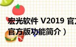 宏光软件 V2019 官方版（宏光软件 V2019 官方版功能简介）