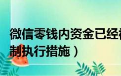 微信零钱内资金已经被采取强制执行措施（强制执行措施）