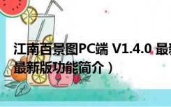 江南百景图PC端 V1.4.0 最新版（江南百景图PC端 V1.4.0 最新版功能简介）