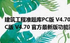 建筑工程准题库PC版 V4.70 官方最新版（建筑工程准题库PC版 V4.70 官方最新版功能简介）