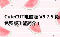 CuteCUT电脑版 V9.7.5 免费版（CuteCUT电脑版 V9.7.5 免费版功能简介）