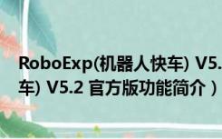 RoboExp(机器人快车) V5.2 官方版（RoboExp(机器人快车) V5.2 官方版功能简介）