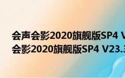 会声会影2020旗舰版SP4 V23.3.0.647 中文免费版（会声会影2020旗舰版SP4 V23.3.0.647 中文免费版功能简介）