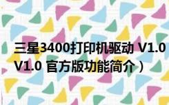 三星3400打印机驱动 V1.0 官方版（三星3400打印机驱动 V1.0 官方版功能简介）