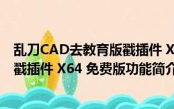 乱刀CAD去教育版戳插件 X64 免费版（乱刀CAD去教育版戳插件 X64 免费版功能简介）