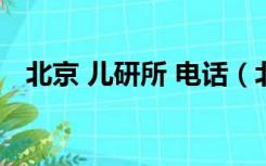 北京 儿研所 电话（北京儿研所咨询电话）