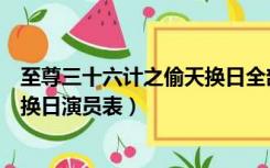 至尊三十六计之偷天换日全部演员表（至尊三十六计之偷天换日演员表）