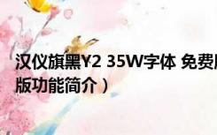 汉仪旗黑Y2 35W字体 免费版（汉仪旗黑Y2 35W字体 免费版功能简介）