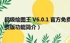 超级绘图王 V6.0.1 官方免费版（超级绘图王 V6.0.1 官方免费版功能简介）