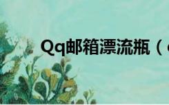 Qq邮箱漂流瓶（qq邮箱漂流瓶在）