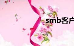 smb客户（smb）