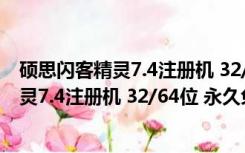 硕思闪客精灵7.4注册机 32/64位 永久免费版（硕思闪客精灵7.4注册机 32/64位 永久免费版功能简介）