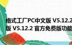 格式工厂PC中文版 V5.12.2 官方免费版（格式工厂PC中文版 V5.12.2 官方免费版功能简介）