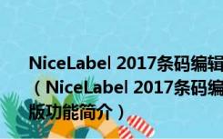 NiceLabel 2017条码编辑软件破解版 32/64位 免激活码版（NiceLabel 2017条码编辑软件破解版 32/64位 免激活码版功能简介）