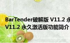 BarTender破解版 V11.2 永久激活版（BarTender破解版 V11.2 永久激活版功能简介）