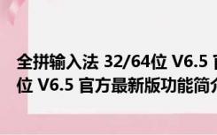 全拼输入法 32/64位 V6.5 官方最新版（全拼输入法 32/64位 V6.5 官方最新版功能简介）