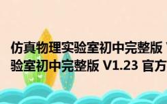 仿真物理实验室初中完整版 V1.23 官方最新版（仿真物理实验室初中完整版 V1.23 官方最新版功能简介）