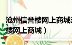 沧州信誉楼网上商城当天能到货吗（沧州信誉楼网上商城）