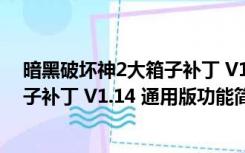 暗黑破坏神2大箱子补丁 V1.14 通用版（暗黑破坏神2大箱子补丁 V1.14 通用版功能简介）