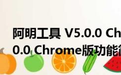 阿明工具 V5.0.0 Chrome版（阿明工具 V5.0.0 Chrome版功能简介）